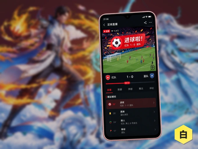 白菜社区 APP，随时掌握比赛进程